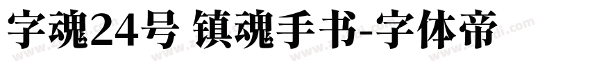 字魂24号 镇魂手书字体转换